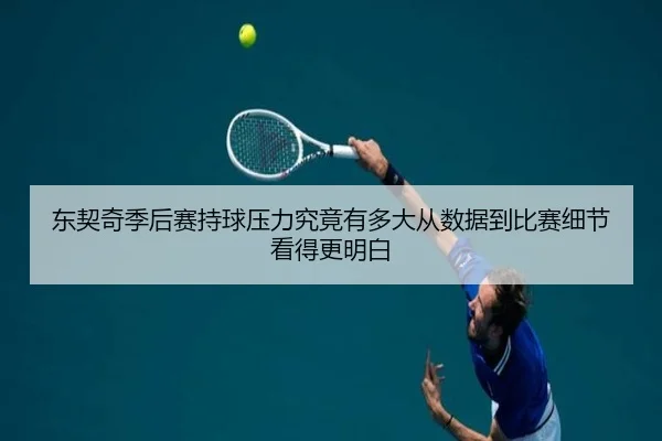 东契奇季后赛持球压力究竟有多大从数据到比赛细节看得更明白