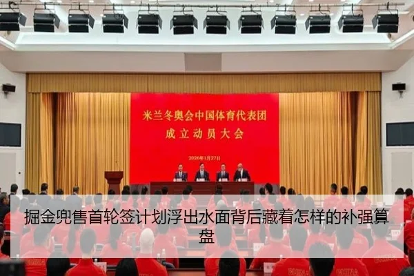 掘金兜售首轮签计划浮出水面背后藏着怎样的补强算盘